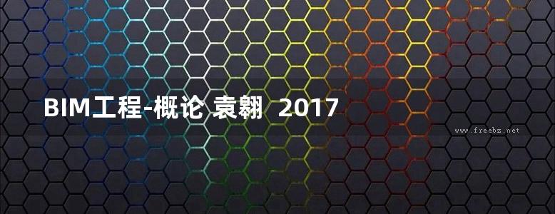 BIM工程-概论 袁翱  2017 